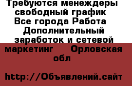 Требуются менеждеры, свободный график - Все города Работа » Дополнительный заработок и сетевой маркетинг   . Орловская обл.